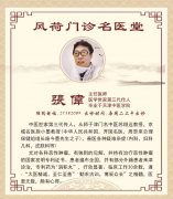 三代传承守初心 仁术抗癌护苍生——记中医恶性肿瘤专家张伟主任医师