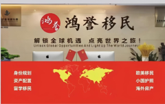 鸿誉移民：让移民一步到位，架起绿色国际之桥