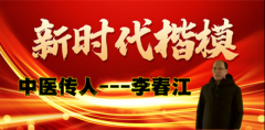 中医传人李春江：以烧伤良药践行医者使命的党员先锋